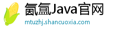 氤氲Java官网